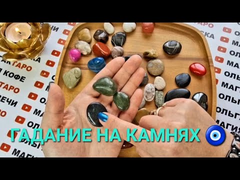 Видео: ГОЛОС ВСЕЛЕННОЙ✨ О ЧЕМ ХОТЯТ СКАЗАТЬ ВАМ ВЫСШИЕ СИЛЫ🙏💯❓ ГАДАНИЕ НА КАМНЯХ🧿