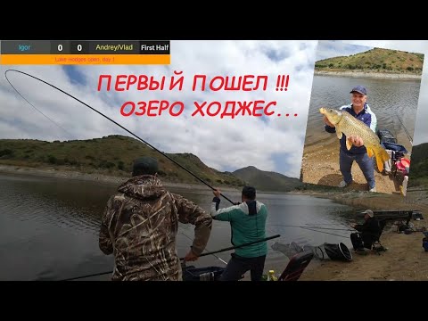 Видео: ПЕРВЫЙ ПОШЕЛ !!! ОЗЕРО ХОДЖЕС!!