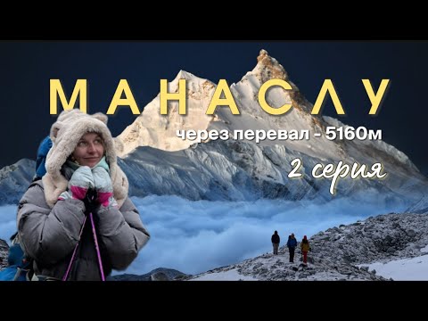 Видео: Вокруг Манаслу. Часть 2: перевал, молочная река и зелёные леса