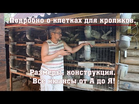 Видео: Подробно о клетках для кроликов. Размеры, конструкция. Все нюансы от А до Я!
