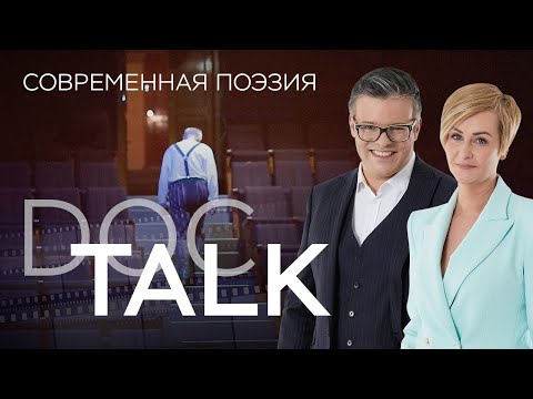 Видео: Современная поэзия // Doc Talk / Док Ток