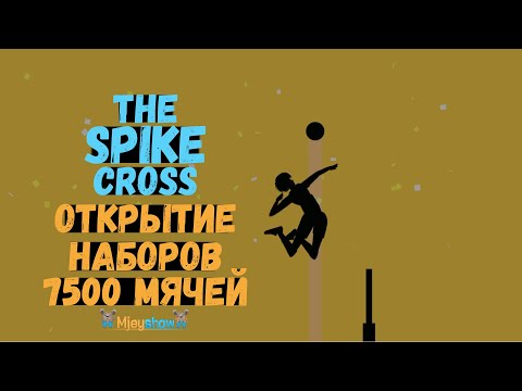 Видео: ОТКРЫТИЕ НАБОРОВ 7500 МЯЧЕЙ || The Spike - Cross