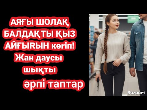 Видео: Жуас ҚЫЗ.ДӘУ САМАЙЫН көрin шошыды. Айтылмаған сырлар. Өмір шындығы.
