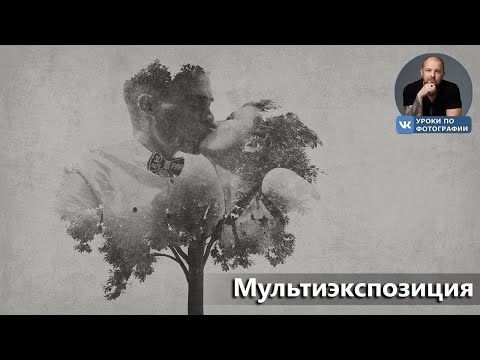 Видео: Мультиэкспозиция подробно