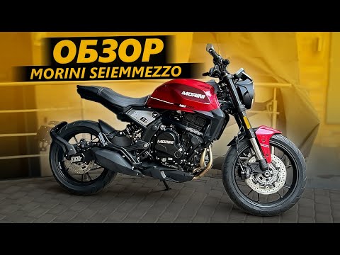 Видео: ОБЗОР Moto Morini Seiemmezzo 6 1/2 | Китай или Италия?