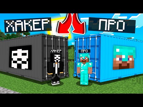 Видео: ПРО КОНТЕЙНЕРЫ VS ХАКЕР КОНТЕЙНЕРЫ! қазақша майнкрафт казакша