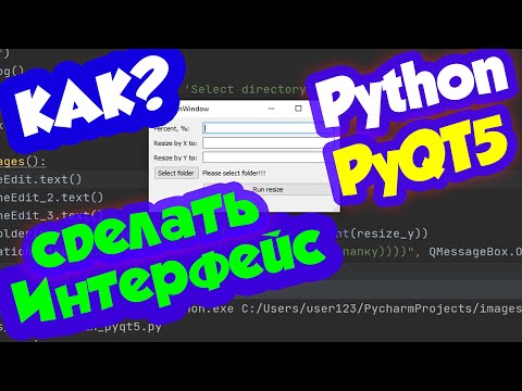 Видео: Как сделать графический интерфейс на Python для программы / модуль PyQt5