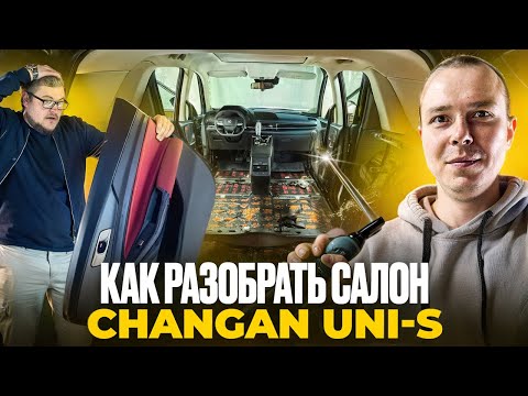 Видео: Как Разобрать Салон в Changan Uni-s. Подготовка к Шумоизоляции