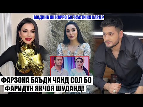Видео: Фарзонаи Хуршед бо Фаридуни Хуршед якчоя шуданд? Мадина Акназарова ин корро баркасти ки кард?