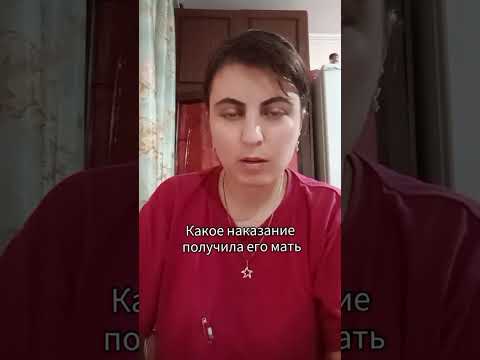 Видео: Какое наказание получила его мать