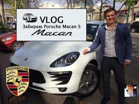 Видео: Забираю Porsche Macan S
