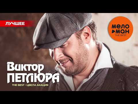 Видео: ВИКТОР ПЕТЛЮРА - The Best - Цвела акация (Лучшее)