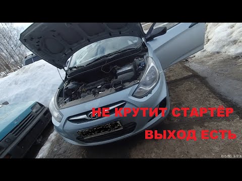 Видео: Не крутит стартёр Хёндай Солярис