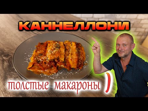 Видео: Готовим Идеальные КАННЕЛЛОНИ за 30 минут: Пошаговое Видео для Домашних Кулинаров! #рецепты