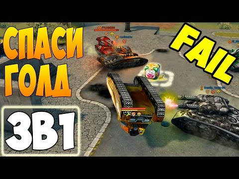 Видео: Танки онлайн | FAIL SAVE GOLD | 3в1 | СГ №46