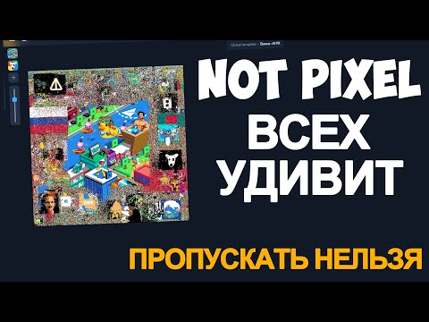 Видео: NOT PIXEL - ЗАРАБОТАТЬ СМОГУТ ВСЕ