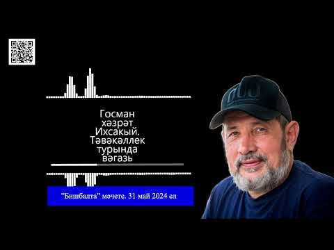 Видео: "Бишбалта" мәчете. Җомга вәгазе (31 май 2024 ел). Госман хәзрәт Исхакый