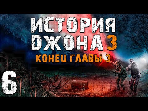 Видео: S.T.A.L.K.E.R. История Джона 3 #6. Бой с Динго. Конец Главы 3