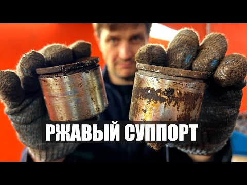 Видео: Ржавый, заклинивший суппорт тормозной системы!