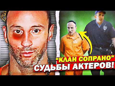 Видео: Что стало с актёрами Клан Сопрано после финала? (Кто-то СЕЛ В ТЮРЬМУ)