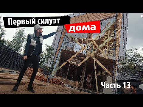 Видео: Какую лестницу строить в небольшом доме? Как поднять 11 тонн бетона на 3 этаж? Первый силуэт дома!