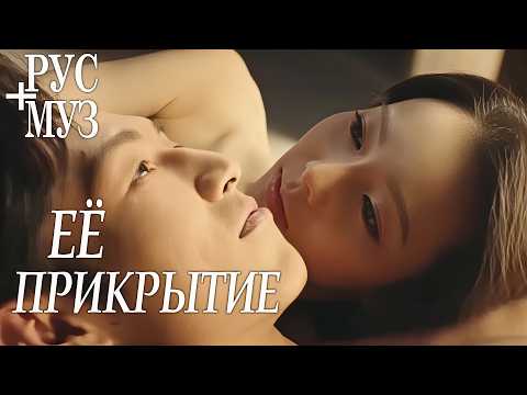 Видео: Её прикрытие ВСЕ СЕРИИ (русская музыка) дорама  Her Disguise, 她的伪装