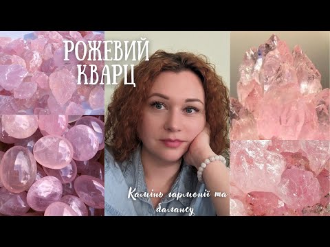 Видео: Як злитись екологічно? Магія каменів: рожевий кварц