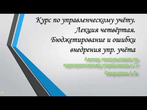 Видео: Курс по управленческому учёту. Лекция четвёртая