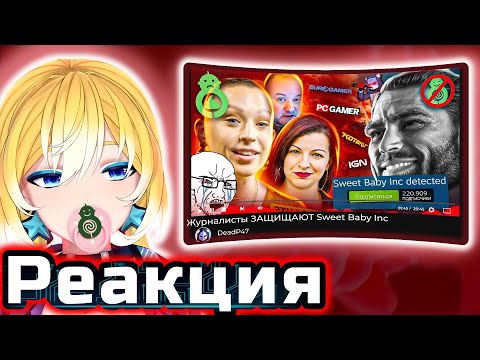 Видео: PlanyaCh РЕАКЦИЯ: DeadP47  Журналисты ЗАЩИЩАЮТ Sweet Baby Inc