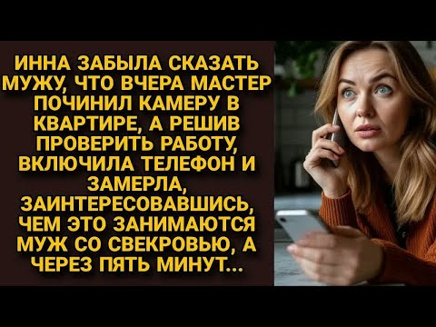 Видео: Забыла сказать мужу что камеру починили, включила телефон и замерла, видя чем занимаются...