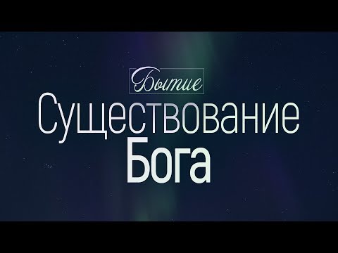 Видео: Бытие: 2. Существование Бога (Алексей Коломийцев)