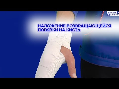 Видео: Наложение возвращающейся повязки на кисть