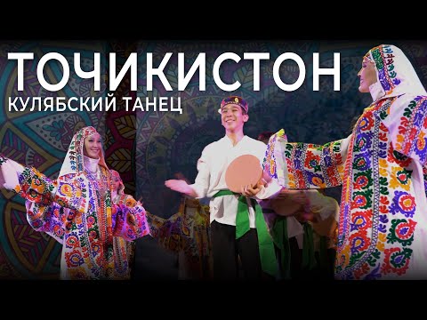 Видео: Кулябский танец «Точикистон».  Класс-концерт. Академия Хореографии «NOMAD»