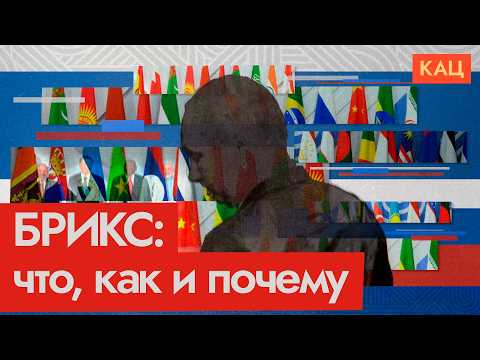 Видео: БРИКС в Казани | Что за саммит и зачем он нужен участникам (English subtitles) @Max_Katz