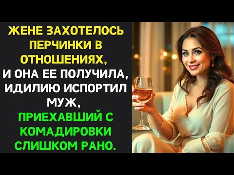 Видео: Пока муж был в командировке неверная жена решила устроить ＂романтический вечер＂ в квартире, план