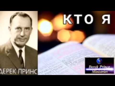 Видео: Дерек Принс - Кто я - 2 часть