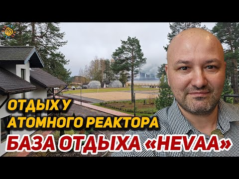 Видео: Отдых у Атомного реактора на Базе отдыха Hevaa Сосновый бор | Джуниор сюит и гриль домики