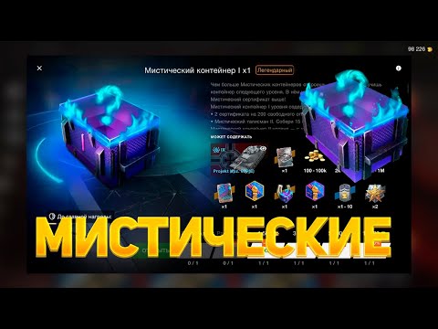 Видео: Новые💯 Имбовые🔥 *Мистические контейнеры*😱 смотрим дроп танков WoT Blitz