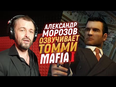 Видео: Русский голос ТОМАСА АНДЖЕЛО озвучивает Mafia: The City of Lost Heaven