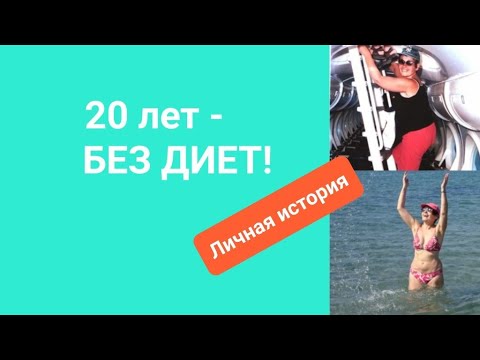 Видео: 20 лет - БЕЗ ДИЕТ! ЛИЧНАЯ ИСТОРИЯ.