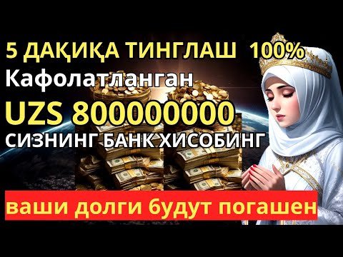 Видео: ТИНГЛАГАНИНГИЗДАН 5 ДАҚИҚА ЎТГАЧ, СИЗ ПУЛ ОЛАСИЗ-ДУА МУСТАЖАБ - ҲАҚИҚИЙ МЎЖИЗАЛАРГА ЕГА