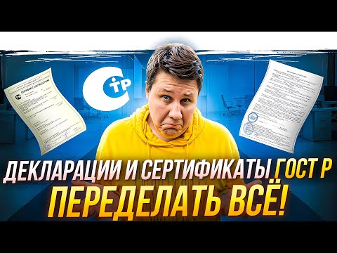 Видео: Декларации ГОСТ Р нужно переделать!