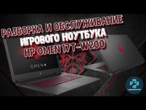 Видео: Разборка и обслуживание игрового ноутбука HP OMEN 17T-W200