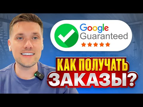 Видео: Как получать заявки с Google Local Service Ads (Google Guaranteed)?