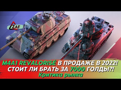 Видео: M4A1 Revalorisé - Брать за 7000 в 2022!? WoT Blitz | ZAF