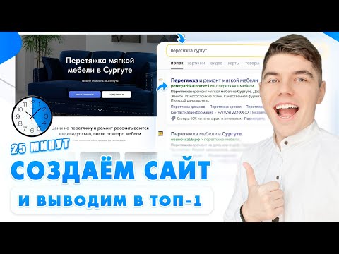 Видео: Как создать сайт в 2025 самому? И продвинуть в ТОП 1