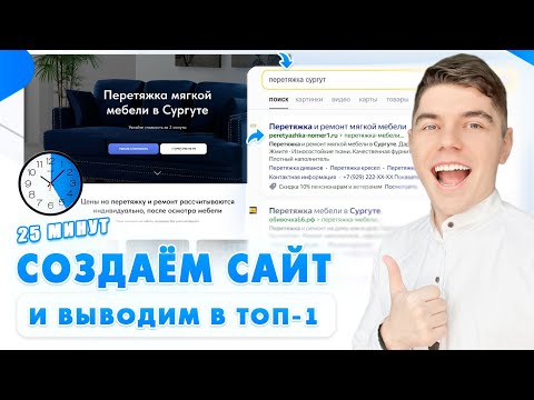 Видео: Как создать сайт в 2024 самому? И продвинуть в ТОП 1