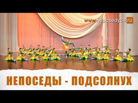 Видео: Непоседы - Подсолнух