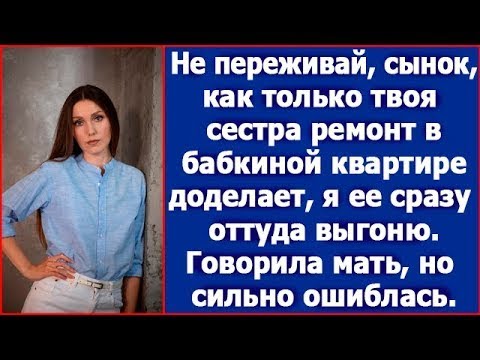 Видео: Не переживай, сынок, как только твоя сестра ремонт в Бабкиной квартире доделает, я ее сразу выгоню.