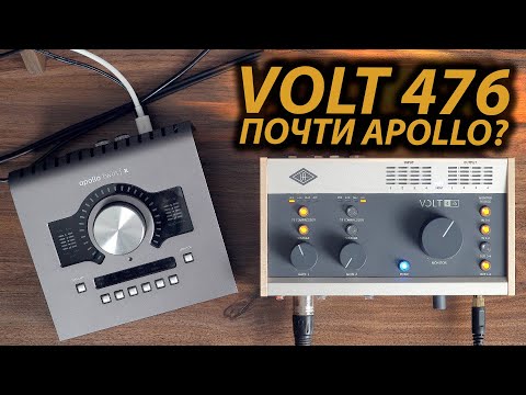 Видео: VOLT 476, 276 ОБЗОР СРАВНЕНИЕ С APOLLO TWIN | ЛУЧШАЯ ЗВУКОВАЯ КАРТА ДЛЯ ДОМАШНЕЙ СТУДИИ? 0+